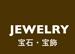 Jewelry/宝石・宝飾