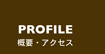Profile/概要・アクセス