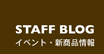 staff BLOG/イベント・新商品情報
